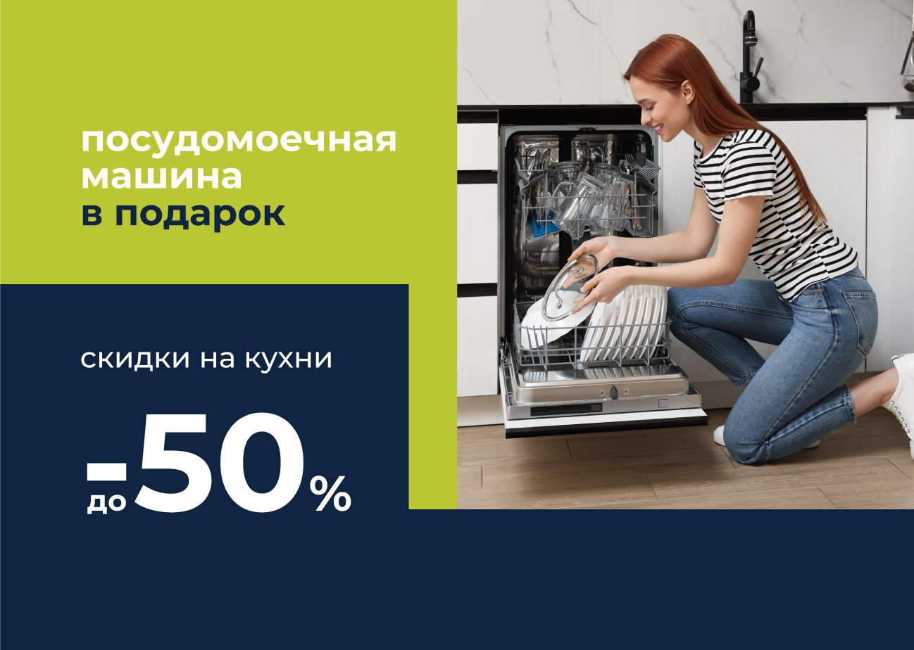 Посудомойка Maunfeld в подарок 